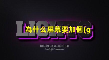 為什么屏幕要加個(gè)燈珠呢 為什么屏幕點(diǎn)不動(dòng)